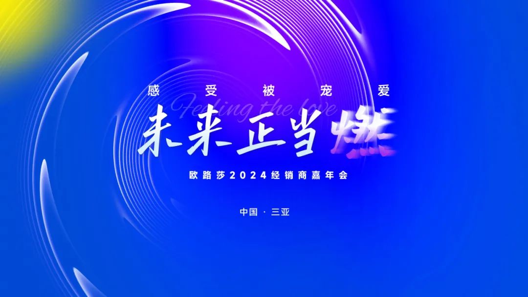 重磅预告 | 尊龙凯时2024经销商三亚嘉年会诚邀您共赴荣光！