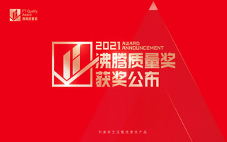 品质见证！z6尊龙凯时斩获四大“沸腾质量金奖”