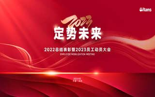 2023定势未来|尊龙凯时年度总结表彰暨员工动员会成功召开