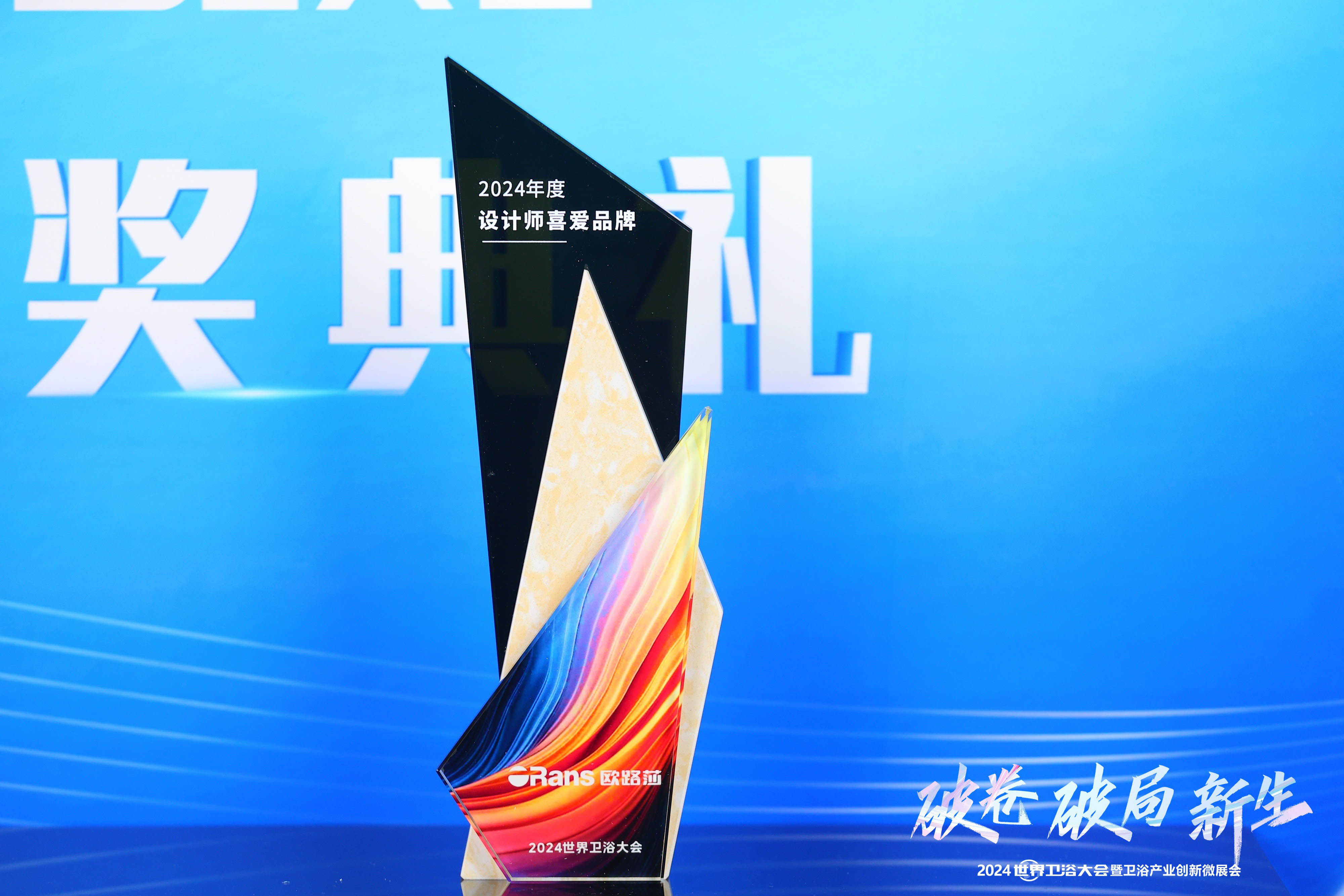 实至名归！z6尊龙凯时斩获2024世界卫浴大会两大奖项